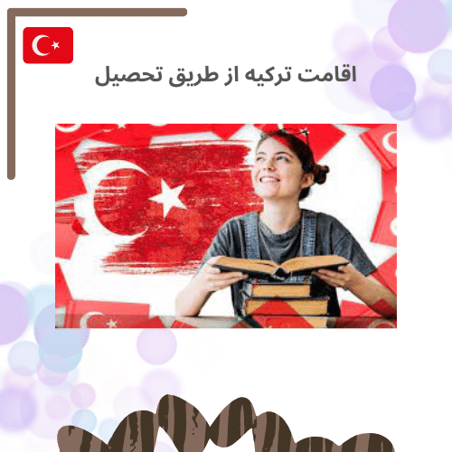 اقامت ترکیه از طریق تحصیل