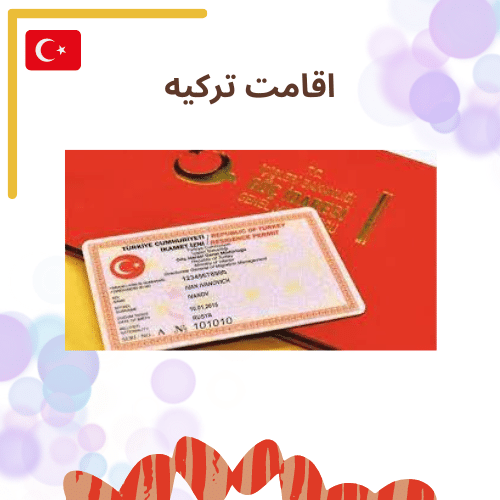 صفر تا صد اخذ اقامت ترکیه برای ایرانیان در سال 2022- اقامت ترکیه