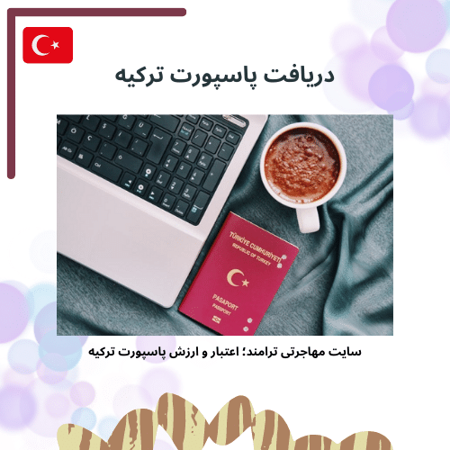 دریافت پاسپورت ترکیه - اعتبار و ارزش پاسپورت ترکیه
