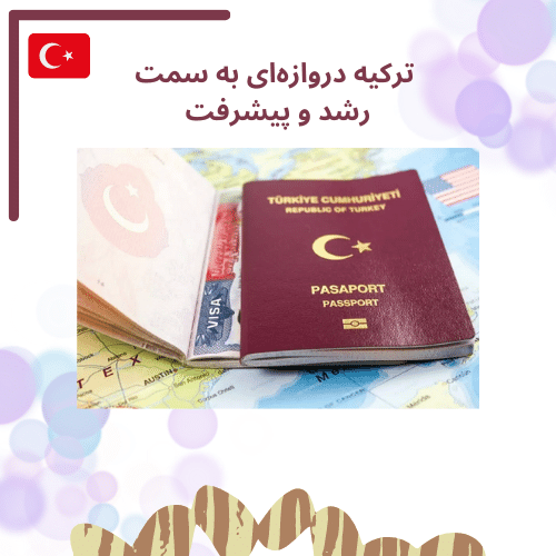 ترکیه ای دروازه ای به سوی پیشرفت - دریافت پاسپورت ترکیه