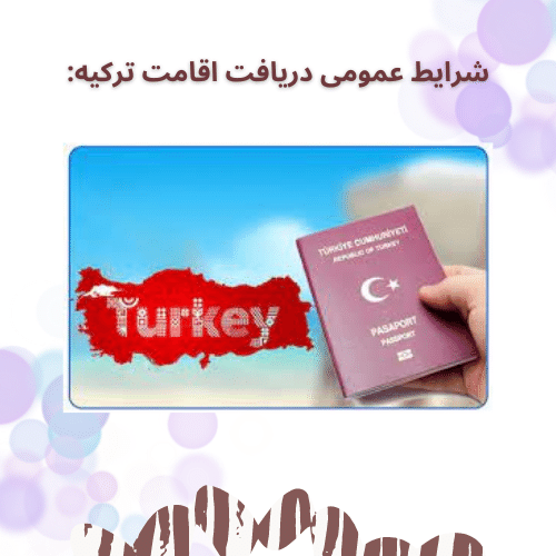 شرایط عمومی اخذ اقامت ترکیه