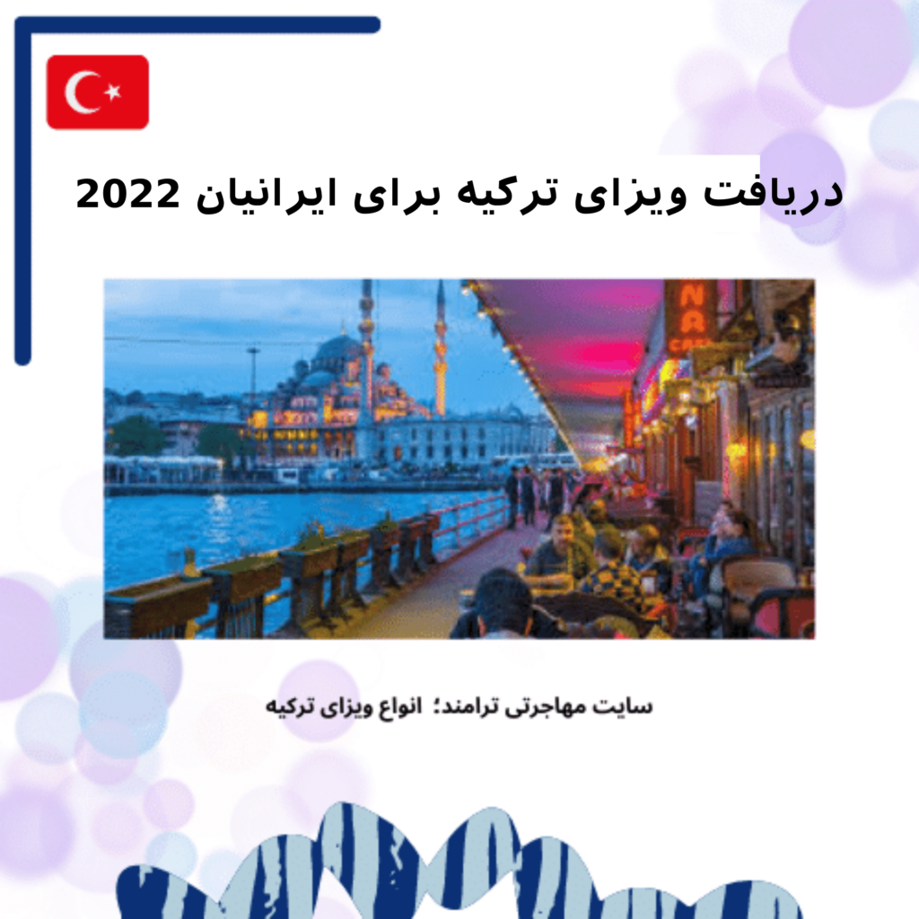 دریافت ویزای ترکیه برای ایرانیان - انواع ویزای ترکیه