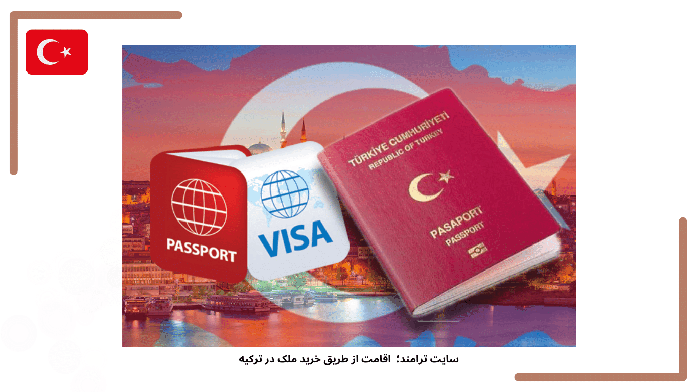 قوانین خرید ملک در ترکیه برای اقامت