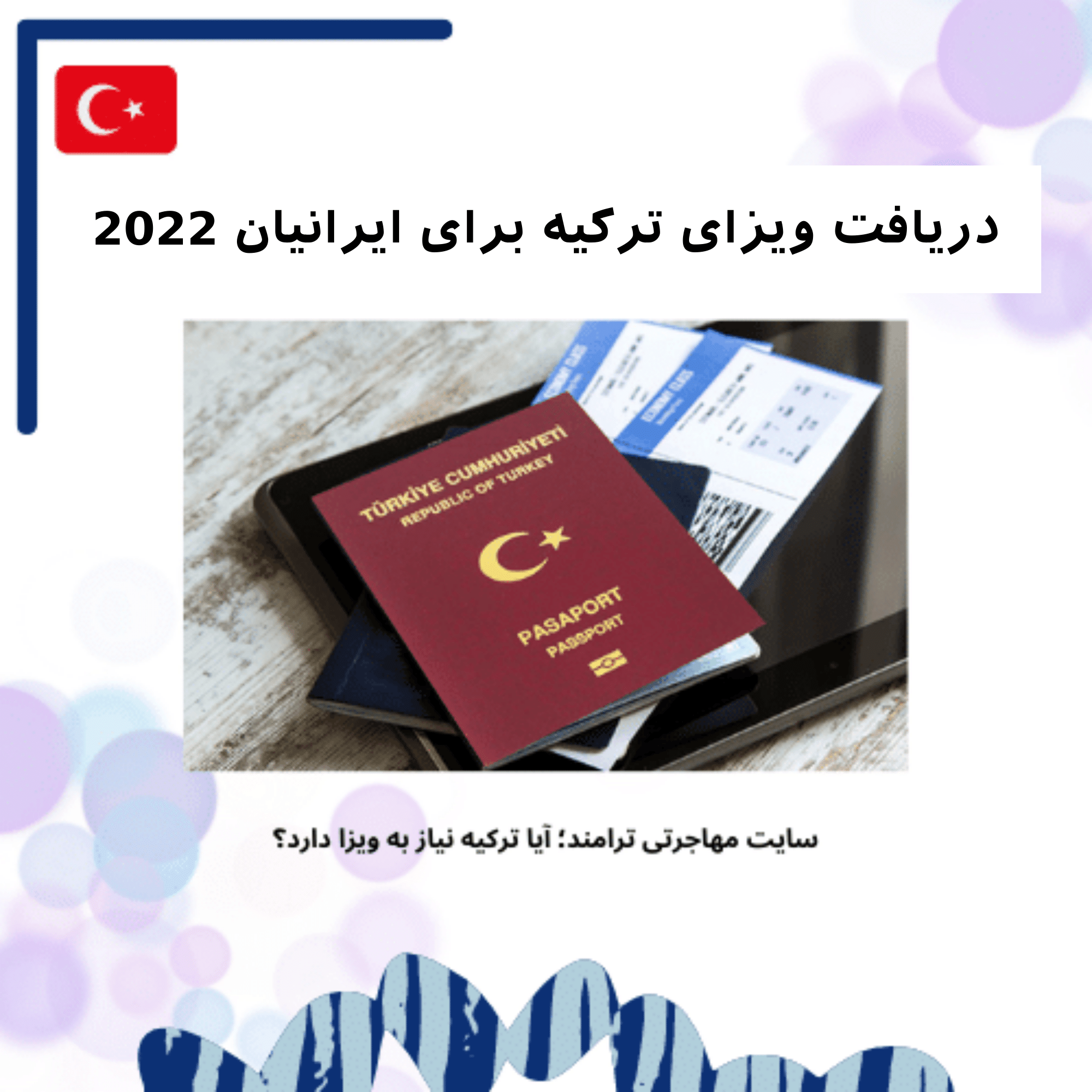 دریافت ویزای ترکیه برای ایرانیان - آیا دریافت ویزا لازم است؟