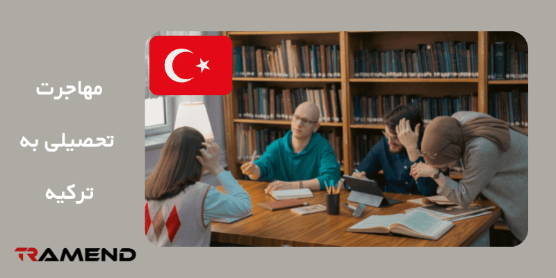 مهاجرت تحصلیلی راهی ارزان برای مهاجرت به ترکیه