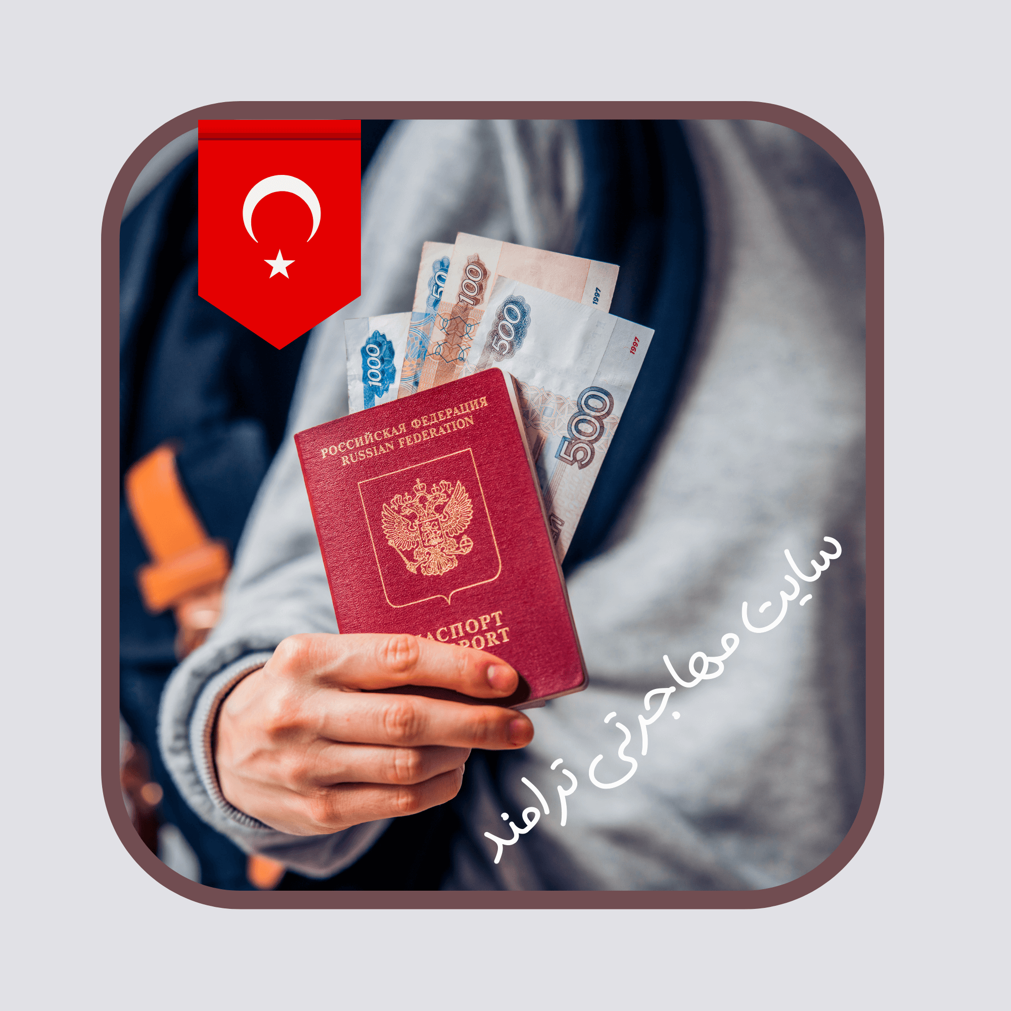 شرایط دریافت پاسپورت ترکیه - انواع پاسپورت ترکیه