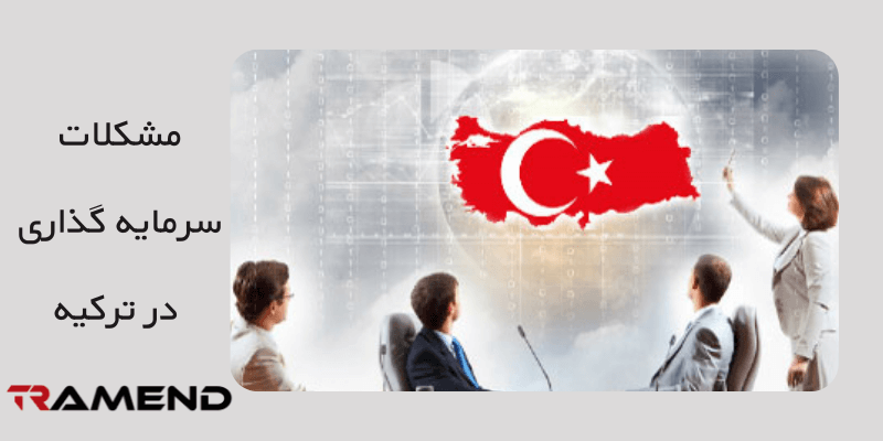مشکلات سرمایه گذاری در ترکیه و خطرات اجتماعی