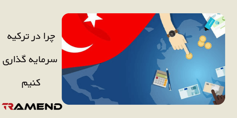 انواع سرمایه گذاری در ترکیه