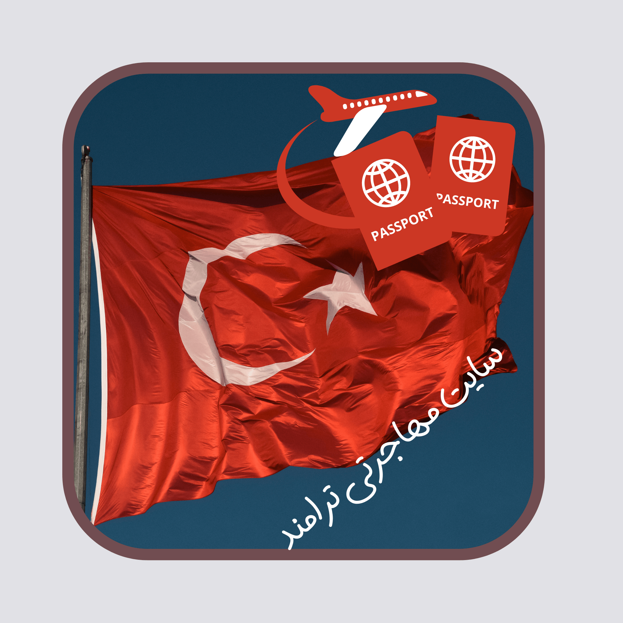 مزایا و شرایط دریافت پاسپورت ترکیه