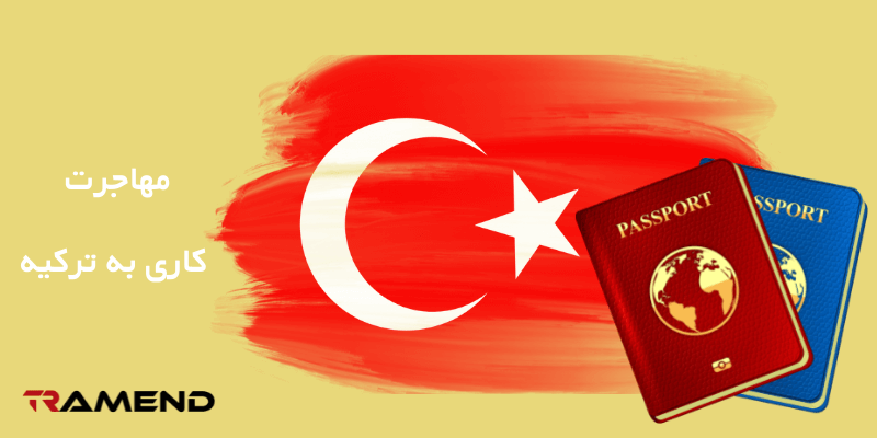مهاجرت ارزان از طریق کار به ترکیه