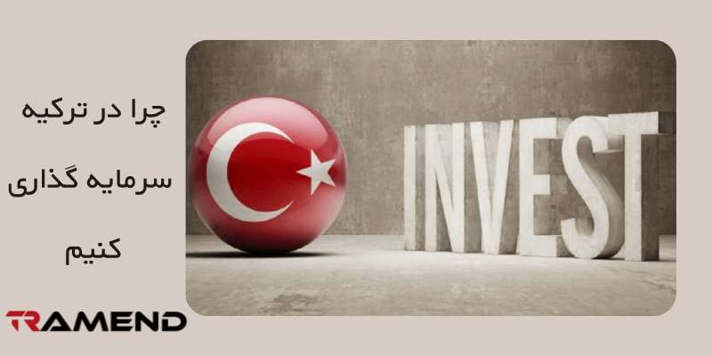 چرا در ترکیه سرمایه گذاری کنیم ؟ | ترامند