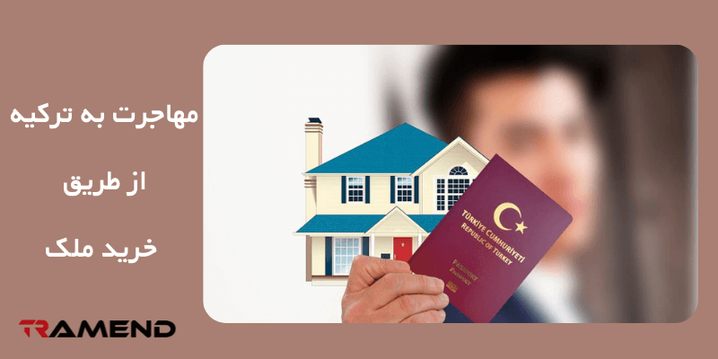 خرید ملک و مهاجرت ارزان به ترکیه