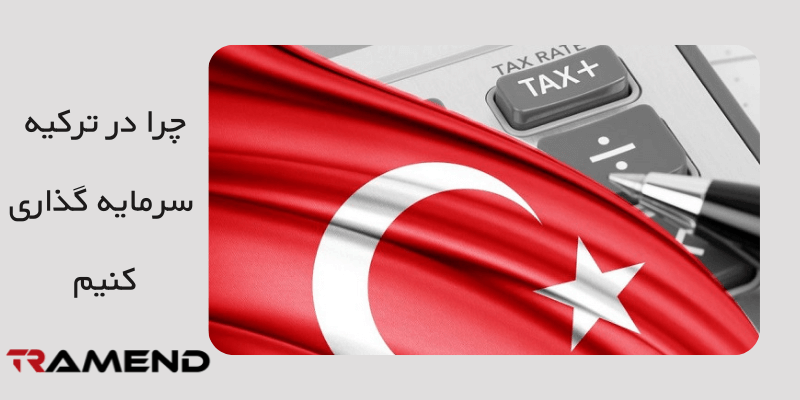 چگونه در پرسود ترین زمینه ها در ترکیه سرمایه گذاری کنیم