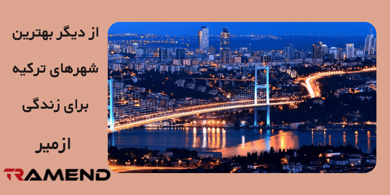 ازمیر هم جزو بهترین شهرهای ترکیه برای زندگی به شمار می رود