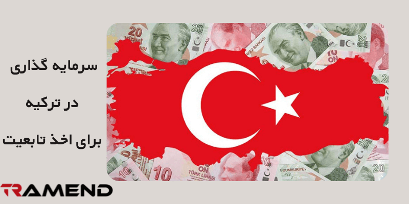 حداقل سرمایه لازم در روش سرمایه گذاری در ترکیه برای اخذ تابعیت