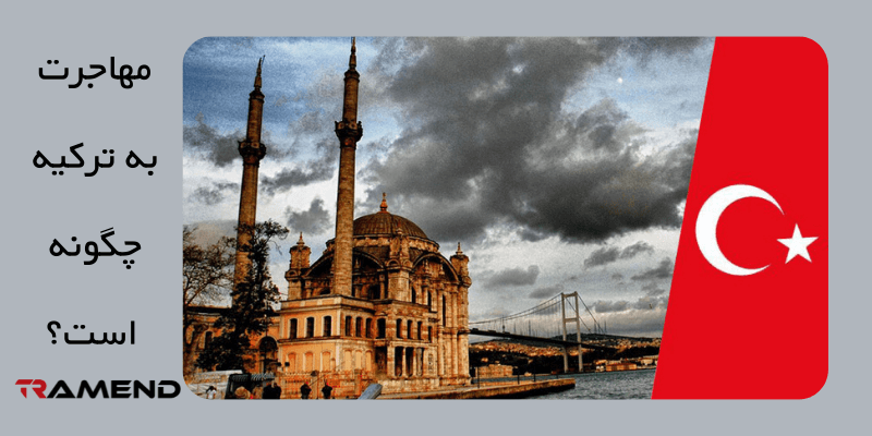 مهاجرت به ترکیه چگونه است