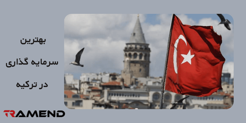 معرفی پرسود ترین و بهترین سرمایه گذاری در ترکیه