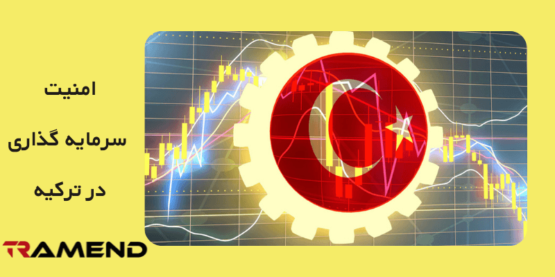 موانع اقتصادی ترکیه و امنیت سرمایه گذاری در ترکیه چگونه است