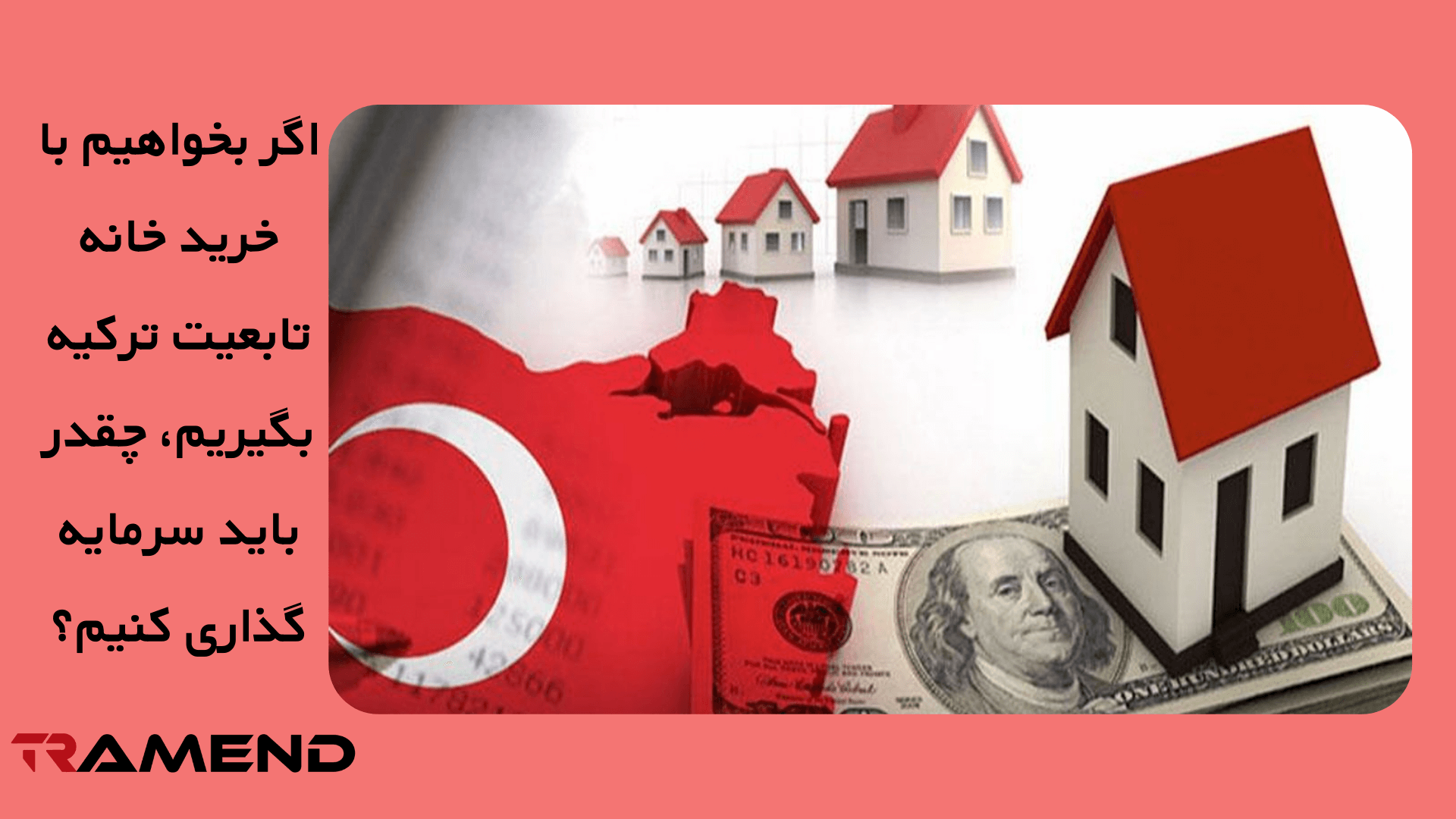 اگر بخواهیم با خرید خانه تابعیت ترکیه بگیریم، چقدر باید سرمایه گذاری کنیم؟
