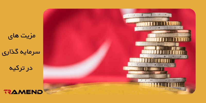 مزیت های سرمایه گذاری در ترکیه