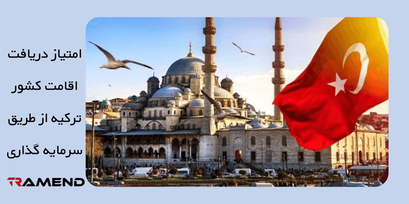 امتیاز دریافت اقامت کشور ترکیه از طریق سرمایه گذاری