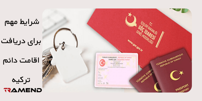 شرایط مهم برای دریافت اقامت دائم ترکیه