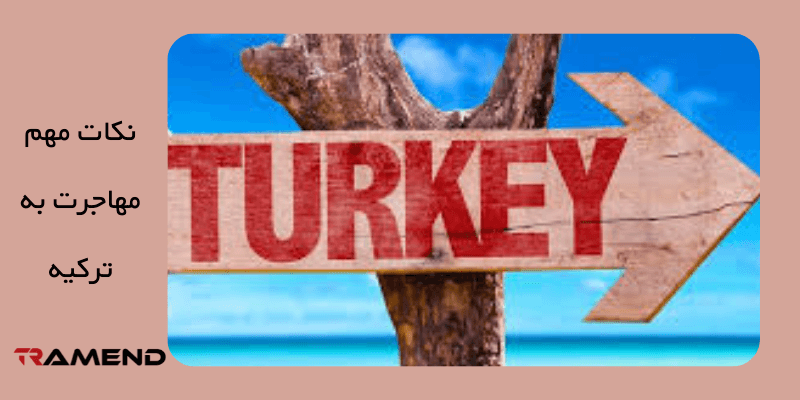 نکات مهم مهاجرت به ترکیه