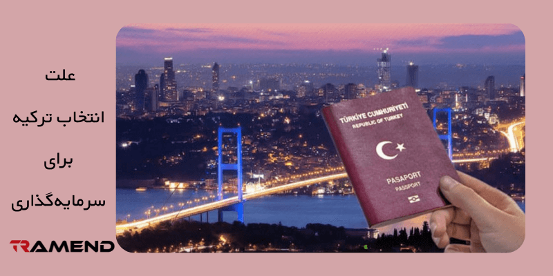 علت انتخاب ترکیه برای سرمایه‌گذاری