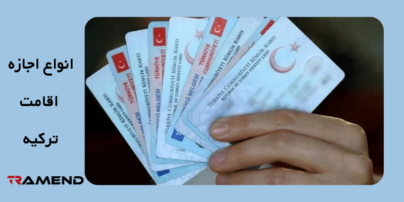 انواع اجازه اقامت ترکیه