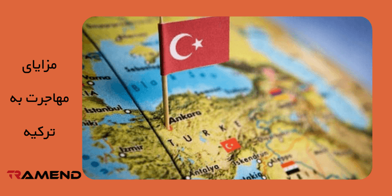 مزایای مهاجرت به ترکیه