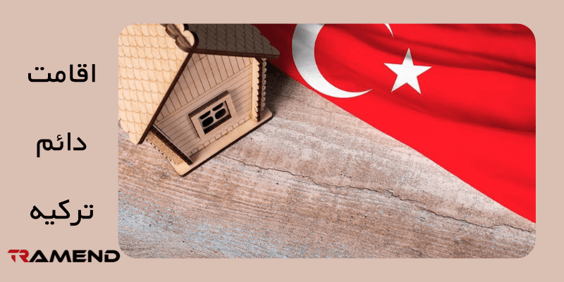 شرایط اخذ ویزا و اجازه اقامت در ترکیه