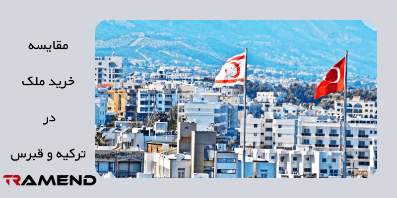 بررسی و مقایسه خرید ملک در ترکیه و قبرس 