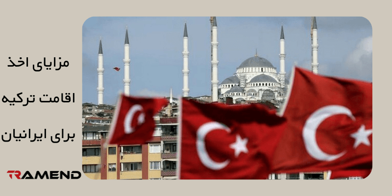 مزایای اخذ اقامت ترکیه برای ایرانیان