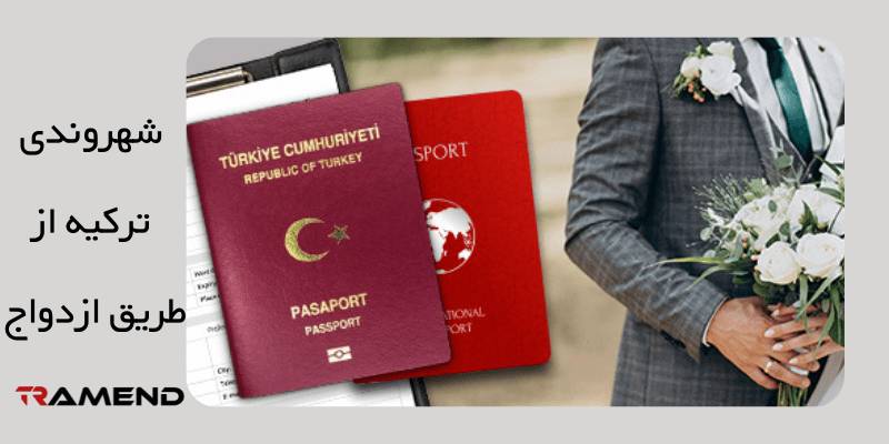 مدارک مورد نیاز برای اخذ تابعیت در ترکیه از طریق ازدواج