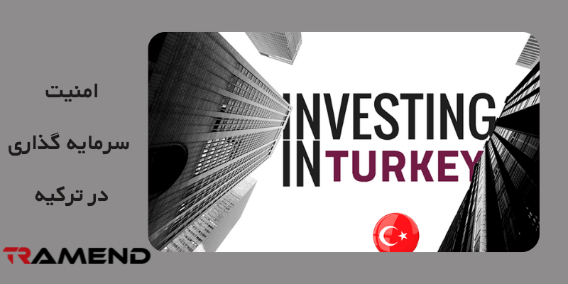 جنبه های کمک کننده به افزایش امنیت سرمایه گذاری در ترکیه