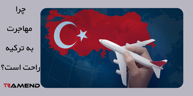 چرا مهاجرت به ترکیه راحت است؟
