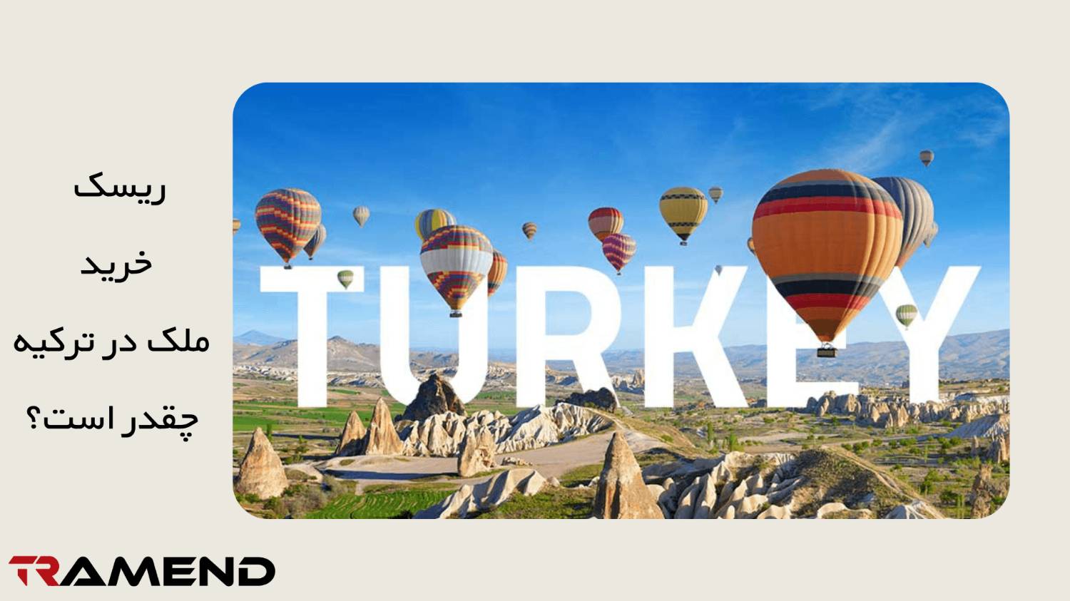 راهنمایی گرفتن از یک وکیل معتمد برای کم کردن خطرات خرید ملک در ترکیه