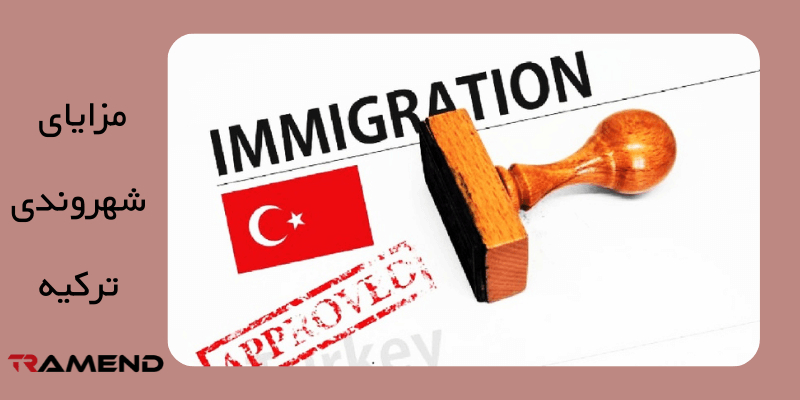 علت انتخاب ترکیه به منظور مهاجرت