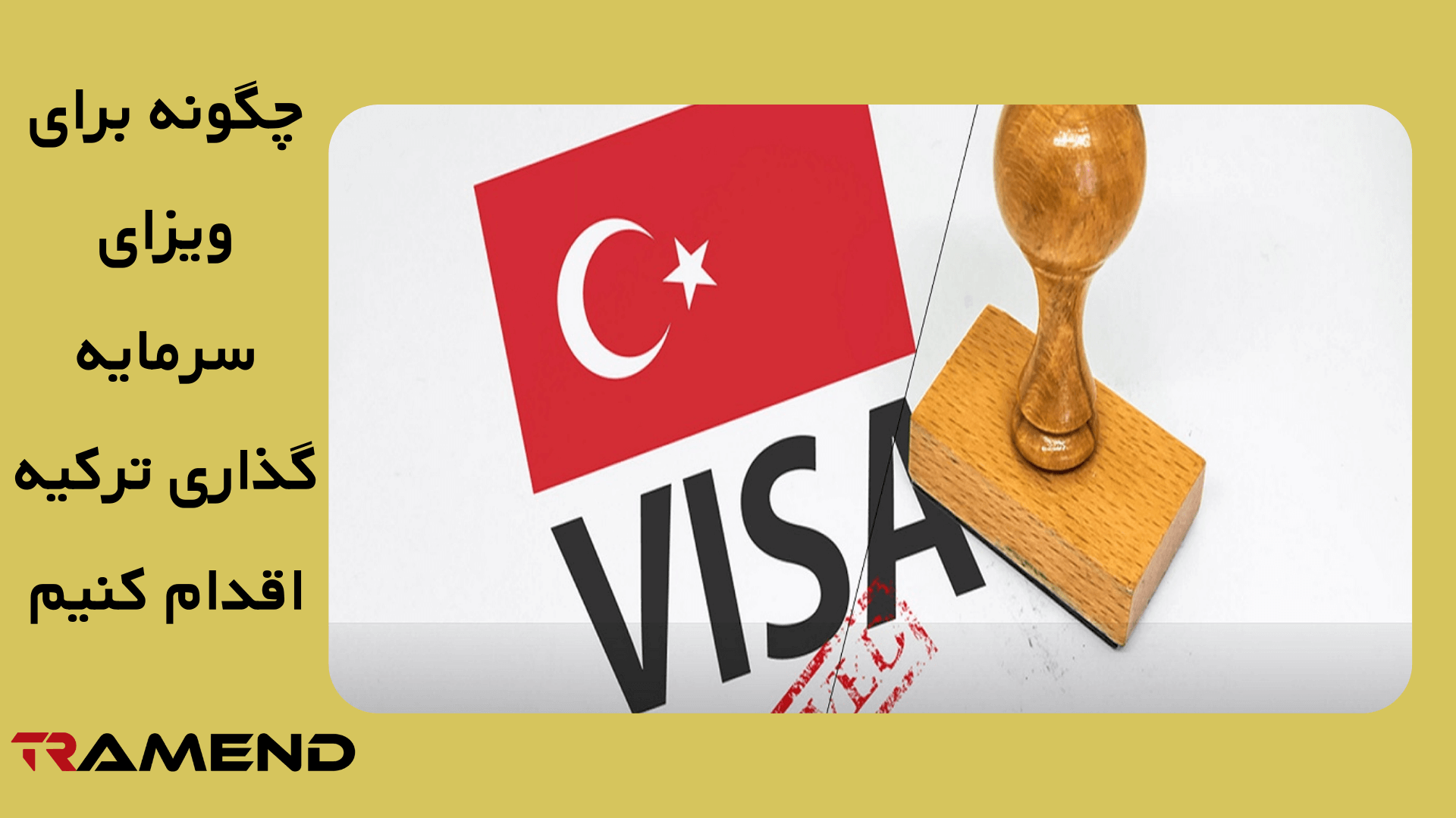 چگونه برای ویزای سرمایه گذاری ترکیه اقدام کنیم