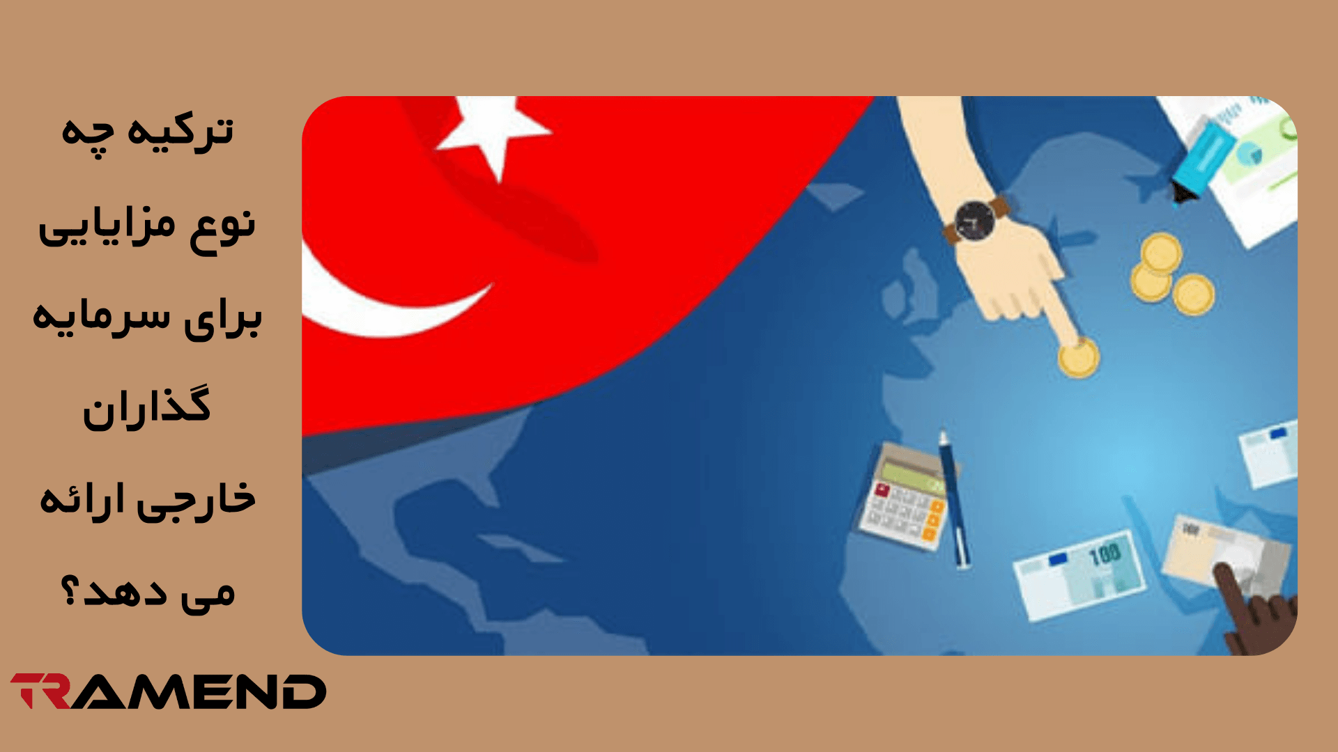 ترکیه چه نوع مزایایی برای سرمایه گذاران خارجی ارائه می دهد؟