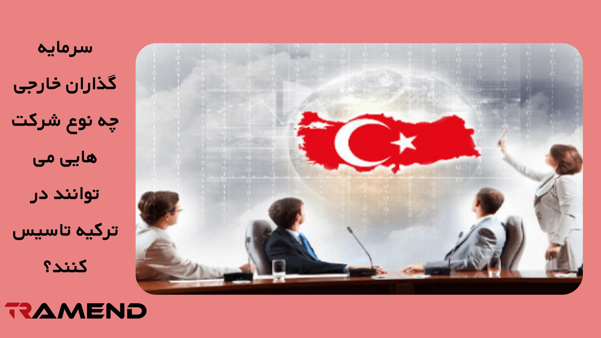 سرمایه گذاران خارجی چه نوع شرکت هایی می توانند در ترکیه تاسیس کنند؟