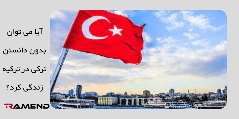 آیا می توان بدون دانستن ترکی در ترکیه زندگی کرد؟