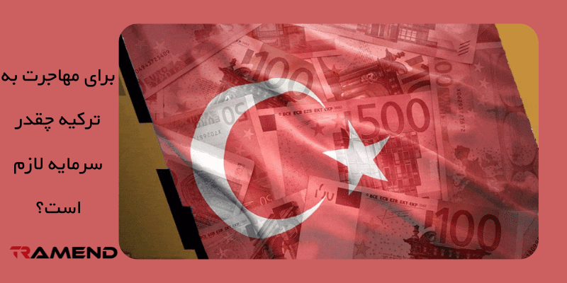 برای مهاجرت به ترکیه چقدر سرمایه لازم است؟