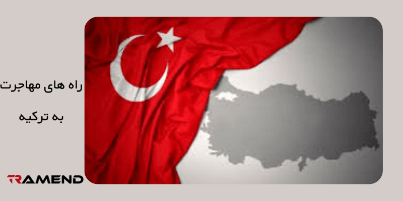 راه های مهاجرت به ترکیه