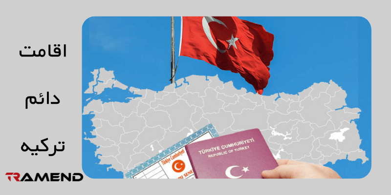 اقامت دائم ترکیه در موارد زیر قابل رد یا لغو است: