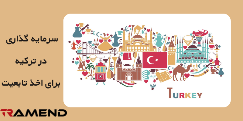 بهترین روش سرمایه گذاری در ترکیه برای اخذ تابعیت
