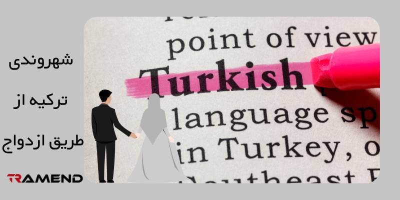 شهروندی ترکیه از طریق ازدواج با مرد یا زن ترک
