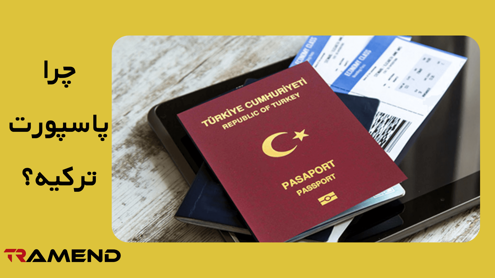 چرا پاسپورت ترکیه؟