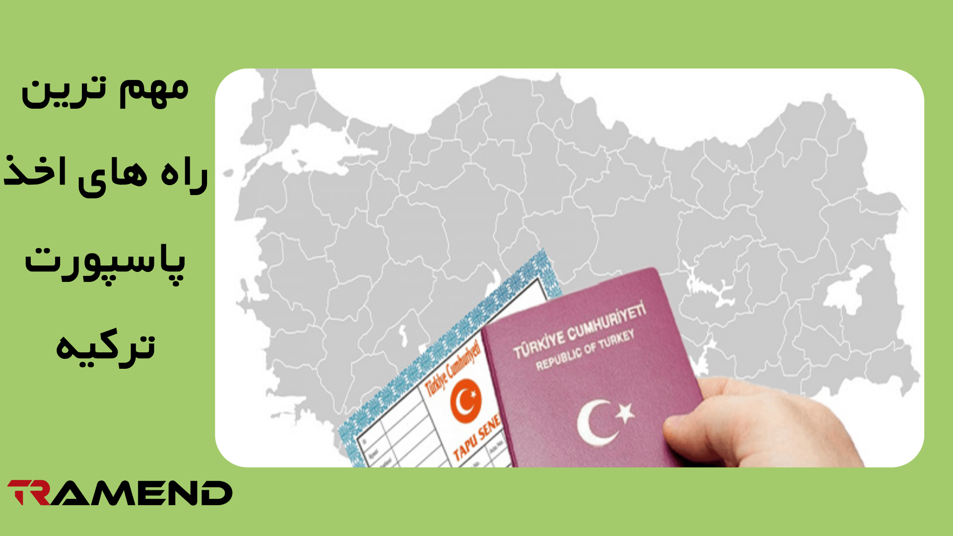 مهم ترین راه های اخذ پاسپورت ترکیه
