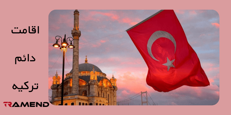 مدارک مورد نیاز برای درخواست اقامت طولانی مدت در ترکیه